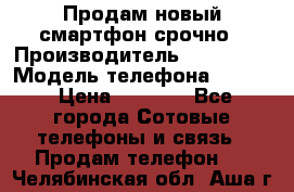 Продам новый смартфон срочно › Производитель ­ Philips › Модель телефона ­ S337 › Цена ­ 3 500 - Все города Сотовые телефоны и связь » Продам телефон   . Челябинская обл.,Аша г.